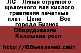 ЛС-1 Линия струйного щелочного или кислого травления печатных плат › Цена ­ 111 - Все города Бизнес » Оборудование   . Калмыкия респ.